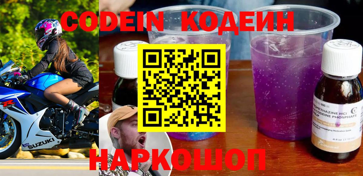 Кодеиновый сироп Lean напиток Lean (лин)  Codein Purple Drank  Волжск  Вход с VPN 